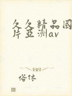 久久精品国产图片亚洲av