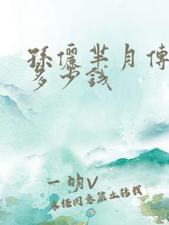 孙俪芈月传一集多少钱