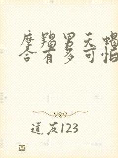 摩羯男天蝎女组合有多可怕