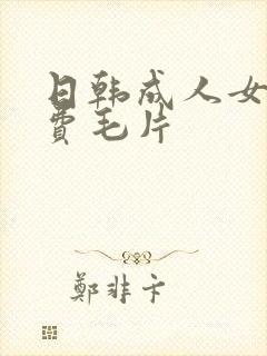 日韩成人女孩免费毛片