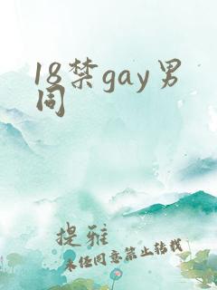 18禁gay男同
