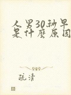 人男30秒早射是什么原因