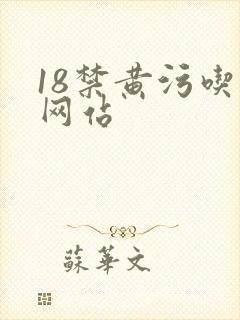 18禁黄污吃奶网站