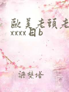 欧美老头老太xxxxx日b