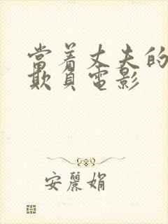 当着丈夫的面被欺负电影