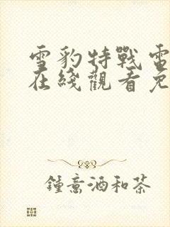 雪豹特战电视剧在线观看免费