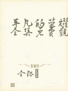 平凡的荣耀高清全集免费观看