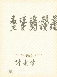 孟瑾瑶,顾景熙免费阅读强强逃离