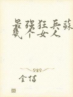 最强狂兵苏锐有几个女人