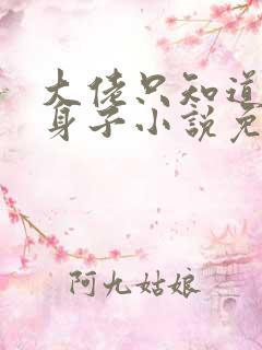 大佬只知道馋我身子小说免费阅读