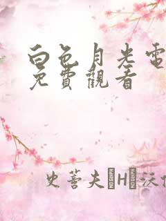 白色月光电视剧免费观看