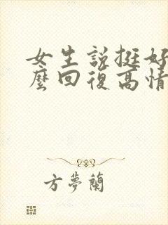 女生说挺好的怎么回复高情商