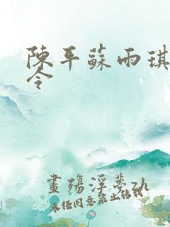 陈平苏雨琪龙王令