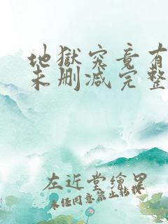 地狱究竟有几层未删减完整版