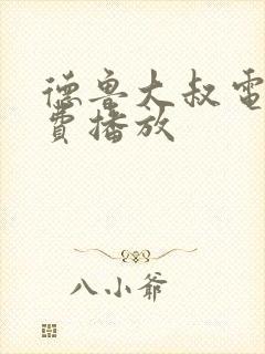 德鲁大叔电影免费播放