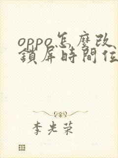 oppo怎么改锁屏时间位置