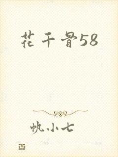 花千骨58