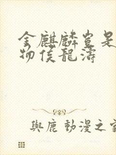 金麒麟岂是池中物侯龙涛