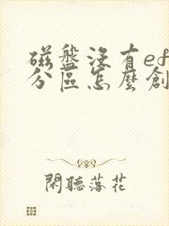 磁盘没有efi分区怎么创建