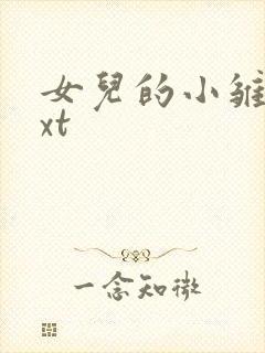 女儿的小雏菊txt