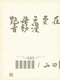 艳母免费在线观看动漫