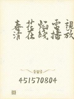 春花焰电视剧高清在线播放