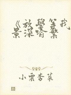 《放学等我》陈景深喻繁