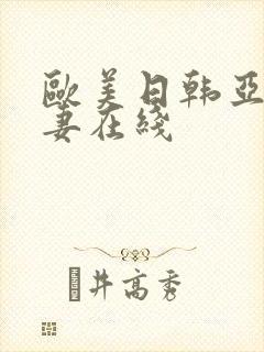 欧美日韩亚洲人妻在线