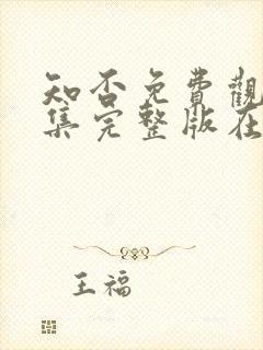 知否免费观看全集完整版在线观看