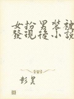 女扮男装被太子发现后小说全文