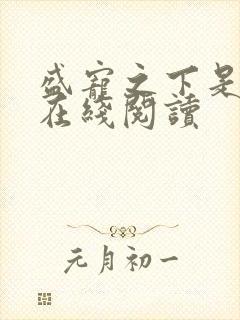 盛宠之下是完虐在线阅读