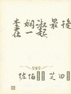 李娴淑最后和谁在一起