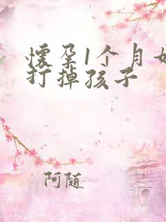 怀孕1个月如何打掉孩子