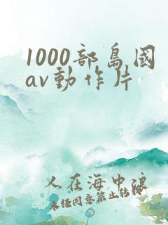 1000部岛国av动作片