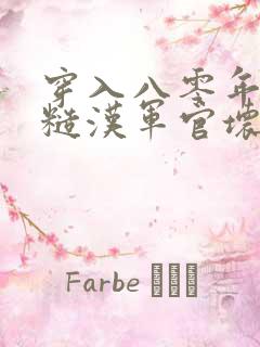 穿入八零年代被糙汉军官坏了