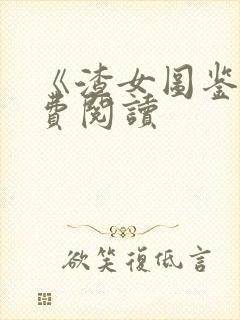 《渣女图鉴》免费阅读