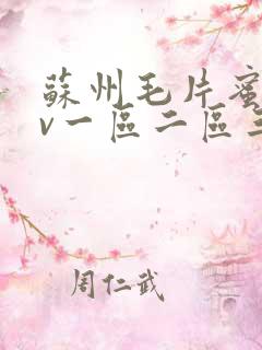 苏州毛片蜜臀av一区二区三区精品人妻