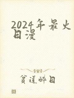 2024年最火日漫