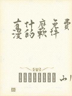 有什么免费看动漫的软件