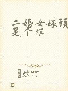 二婚女嫁头婚男是个坑