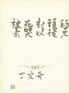 被死对头的信息素哭以后免费阅读