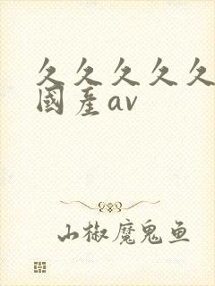 久久久久久久久国产av