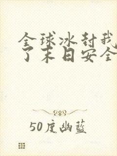 全球冰封我打造了末日安全屋漫画免费观看