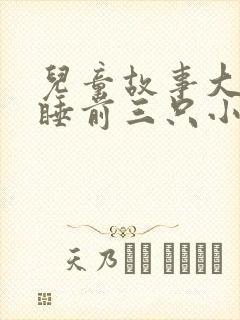 儿童故事大全 睡前三只小猪