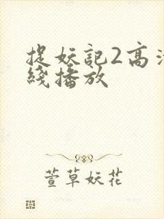 捉妖记2高清在线播放