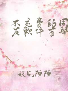 不充费的同城交友软件有哪些