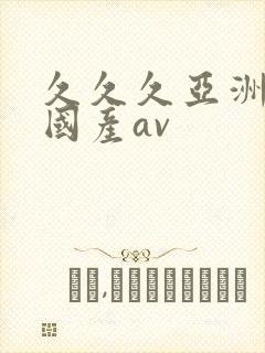 久久久亚洲欧洲国产av