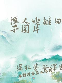 博人吃雏田的饺子图片