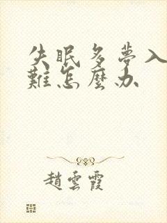 失眠多梦入睡困难怎么办