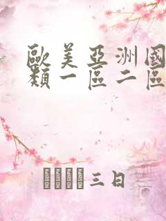 欧美亚洲国产另类一区二区